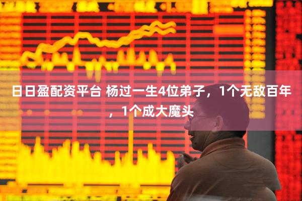 日日盈配资平台 杨过一生4位弟子，1个无敌百年，1个成大魔头