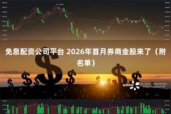 免息配资公司平台 2026年首月券商金股来了（附名单）