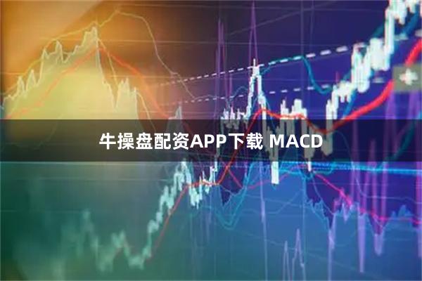 牛操盘配资APP下载 MACD